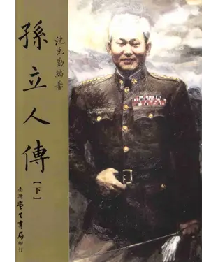 書封 孫立人傳〈下〉